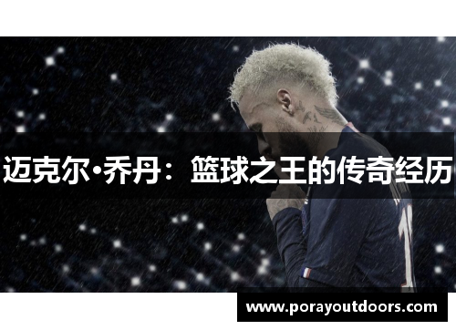 迈克尔·乔丹：篮球之王的传奇经历