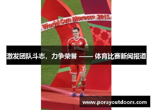 激发团队斗志，力争荣誉 —— 体育比赛新闻报道