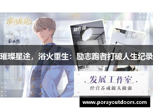 璀璨星途，浴火重生：励志跑者打破人生纪录