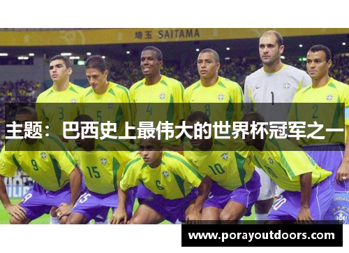 主题：巴西史上最伟大的世界杯冠军之一