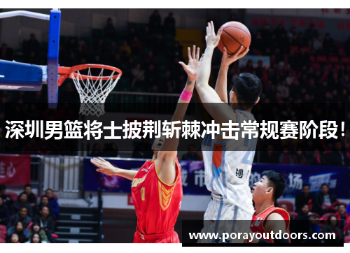 深圳男篮将士披荆斩棘冲击常规赛阶段！