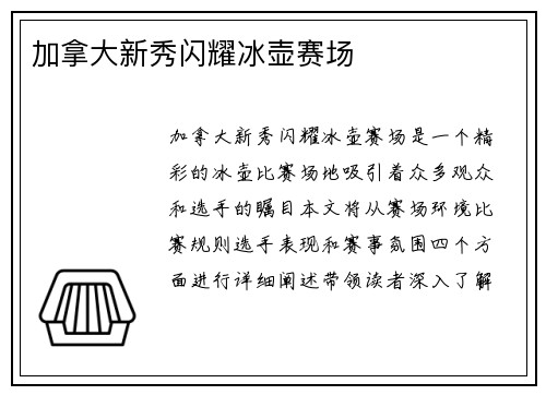 加拿大新秀闪耀冰壶赛场