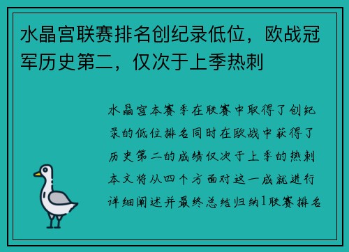 水晶宫联赛排名创纪录低位，欧战冠军历史第二，仅次于上季热刺