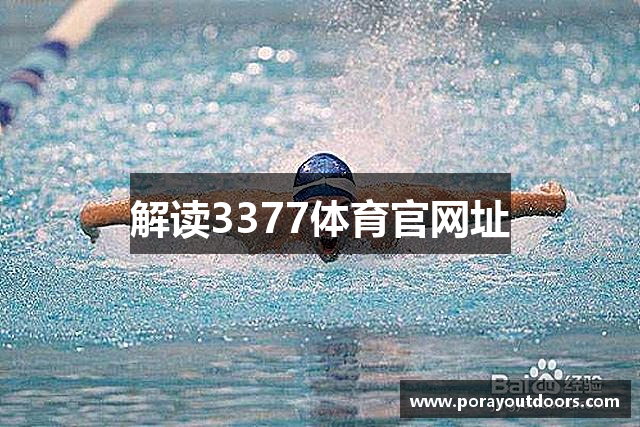 解读3377体育官网址